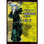 バチカン奇跡調査官 聖剣の預言（KADOKAWA） [電子書籍]