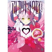 アルカリレットウセイ ♯コンパス 戦闘摂理解析システム スピンオフ（KADOKAWA） [電子書籍]