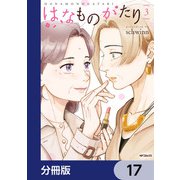 はなものがたり【分冊版】 17（KADOKAWA） [電子書籍]