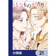 はなものがたり【分冊版】 21（KADOKAWA） [電子書籍]