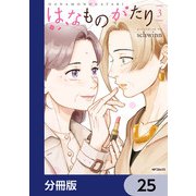 はなものがたり【分冊版】 25（KADOKAWA） [電子書籍]