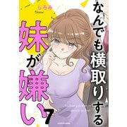 なんでも横取りする妹が嫌い 7（KADOKAWA） [電子書籍]