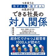 できる社長の対人関係（秀和システム） [電子書籍]
