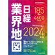 日経業界地図 2024年版（日経BP出版） [電子書籍]