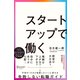 スタートアップで働く（ディスカヴァー・トゥエンティワン） [電子書籍]