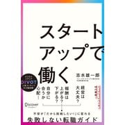 スタートアップで働く（ディスカヴァー・トゥエンティワン） [電子書籍]