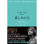 悲しみの力 「悲しみ」と「切なる思い」が私たちを健全な人間にする（ディスカヴァー・トゥエンティワン） [電子書籍]