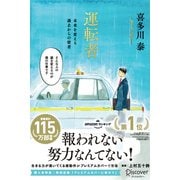 運転者 未来を変える過去からの使者 （プレミアムカバー） （上村五十鈴さんコラボ） 【特別原稿：プレミアムカバー版に寄せて 収録】（ディスカヴァー・トゥエンティワン） [電子書籍]