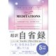 超訳 自省録 エッセンシャル版 ニュアンスカバー（ディスカヴァー・トゥエンティワン） [電子書籍]