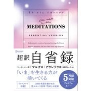 超訳 自省録 エッセンシャル版 ニュアンスカバー（ディスカヴァー・トゥエンティワン） [電子書籍]