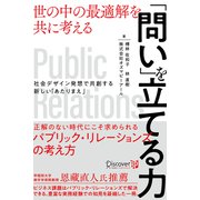 「問い」を立てる力 世の中の最適解を共に考える 社会デザイン発想で共創する新しい「あたりまえ」（ディスカヴァー・トゥエンティワン） [電子書籍]