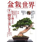 盆栽世界 2023年9月号（エスプレス・メディア出版） [電子書籍]