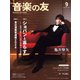 音楽の友 2023年9月号（音楽之友社） [電子書籍]