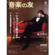 音楽の友 2023年9月号（音楽之友社） [電子書籍]