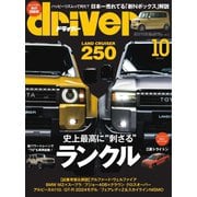 driver（ドライバー） 2023年10月号（八重洲出版） [電子書籍]