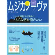 ムジカノーヴァ 2023年9月号（音楽之友社） [電子書籍]
