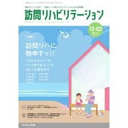訪問リハビリテーション 第13巻・第3号（ともあ編集部） [電子書籍]