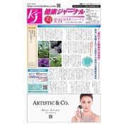健康ジャーナル 449（太陽エージェンシー） [電子書籍]
