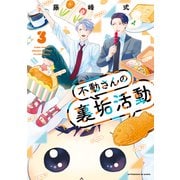 不動さんの裏垢活動（3）（講談社） [電子書籍]