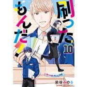 刷ったもんだ！（10）（講談社） [電子書籍]