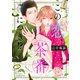 この恋、茶番につき！？ 分冊版（29）（講談社） [電子書籍]