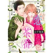 この恋、茶番につき！？ 分冊版（32）（講談社） [電子書籍]