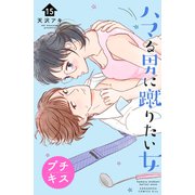 ハマる男に蹴りたい女 プチキス（15）（講談社） [電子書籍]