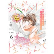 私がひとりで生きてくなんて 分冊版（6）（講談社） [電子書籍]