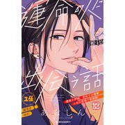 運命の人に出会う話 プチデザ（14）（講談社） [電子書籍]