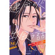 運命の人に出会う話 プチデザ（15）（講談社） [電子書籍]