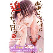 棗センパイに迫られる日々 プチデザ（22）（講談社） [電子書籍]