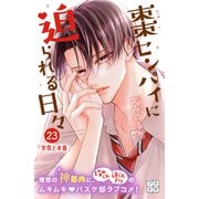 棗センパイに迫られる日々 プチデザ（23）（講談社） [電子書籍]