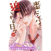 棗センパイに迫られる日々 プチデザ（24）（講談社） [電子書籍]