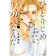 ひとりじめしたい、恋なんだ 分冊版（7）（講談社） [電子書籍]