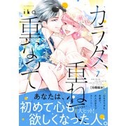 カラダ、重ねて、重なって 分冊版（28）（講談社） [電子書籍]