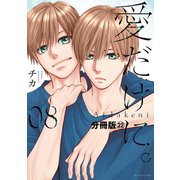 愛だけに。 分冊版（22）（講談社） [電子書籍]