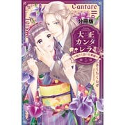 大正カンタレラ～冷たく甘い旦那様～ 分冊版（5）（講談社） [電子書籍]