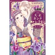 大正カンタレラ～冷たく甘い旦那様～ 分冊版（8）（講談社） [電子書籍]