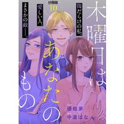 木曜日はあなたのもの 分冊版（10）（講談社） [電子書籍]
