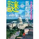 世界史が面白くなる首都誕生の謎（光文社） [電子書籍]