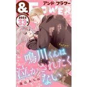 ＆フラワー 2023年33号（小学館） [電子書籍]