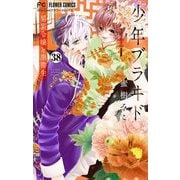 少年ブラヰド-男装令嬢と黒書生-【マイクロ】 38（小学館） [電子書籍]