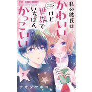 私の彼氏は、かわいいけど世界でいちばんかっこいい【マイクロ】 7（小学館） [電子書籍]