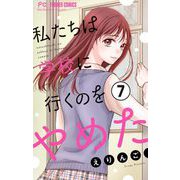 私たちは学校に行くのをやめた【マイクロ】 7（小学館） [電子書籍]