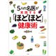 5人の名医が実践する「ほどほど」健康術（小学館） [電子書籍]