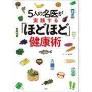 5人の名医が実践する「ほどほど」健康術（小学館） [電子書籍]