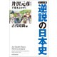 コミック版 逆説の日本史 古代暗闘編（小学館） [電子書籍]