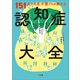 151人の名医・介護プロが教える認知症大全（小学館） [電子書籍]