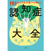 151人の名医・介護プロが教える認知症大全（小学館） [電子書籍]