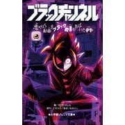 小学館ジュニア文庫 ブラックチャンネル 鬼ヤバ動画がブラック校則をあばいた件（小学館） [電子書籍]
